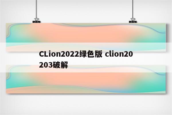 CLion2022绿色版 clion20203破解