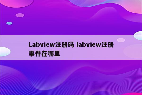 Labview注册码 labview注册事件在哪里