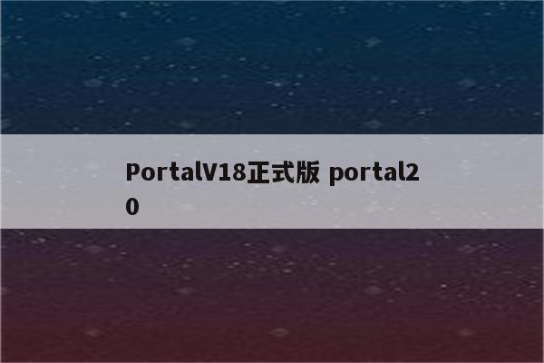 PortalV18正式版 portal20