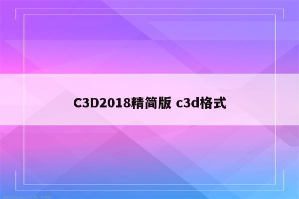 C3D2018精简版 c3d格式