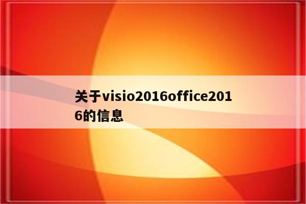 关于visio2016office2016的信息