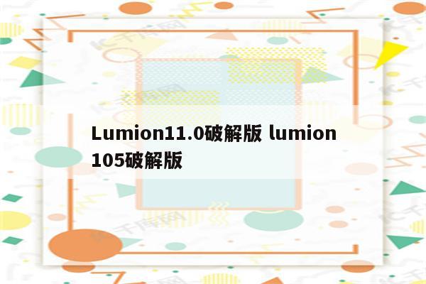 Lumion11.0破解版 lumion105破解版
