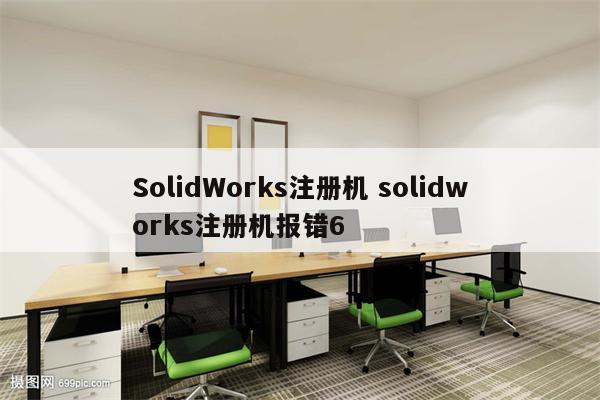 SolidWorks注册机 solidworks注册机报错6