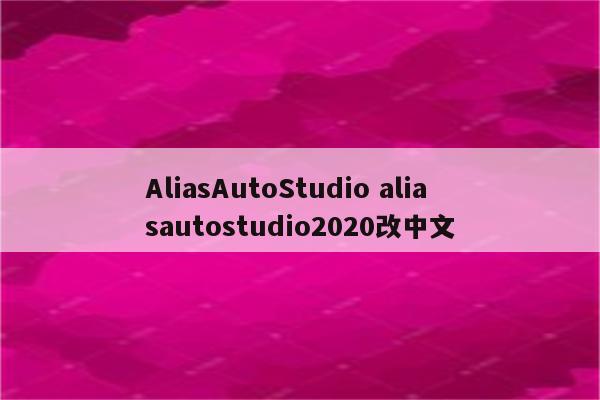 AliasAutoStudio aliasautostudio2020改中文