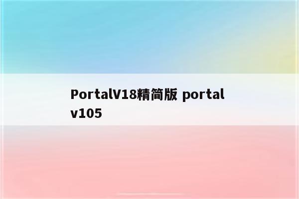 PortalV18精简版 portal v105