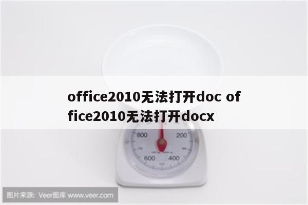 office2010无法打开doc office2010无法打开docx