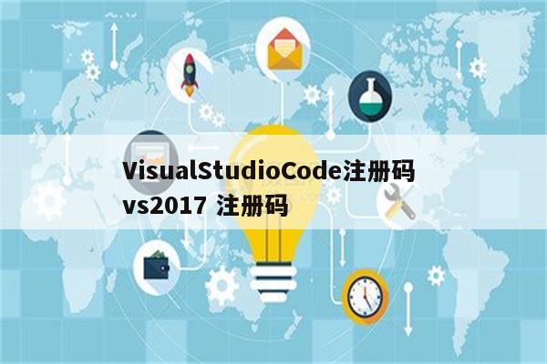 VisualStudioCode注册码 vs2017 注册码