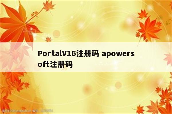 PortalV16注册码 apowersoft注册码