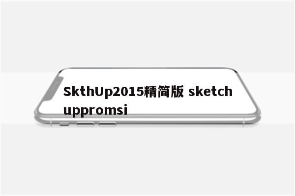 SkthUp2015精简版 sketchuppromsi