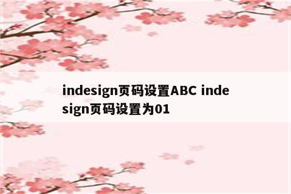 indesign页码设置ABC indesign页码设置为01