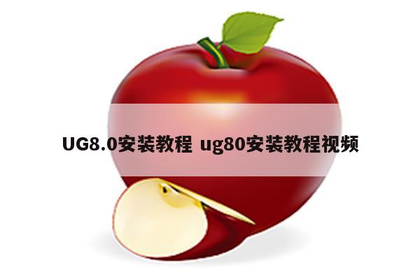 UG8.0安装教程 ug80安装教程视频