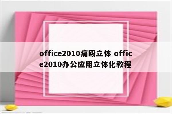 office2010痛殴立体 office2010办公应用立体化教程