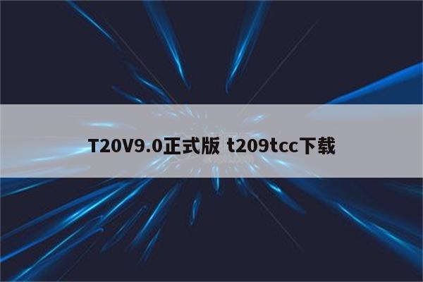 T20V9.0正式版 t209tcc下载