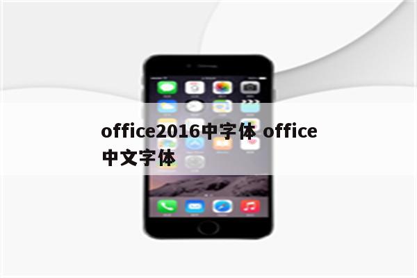 office2016中字体 office中文字体