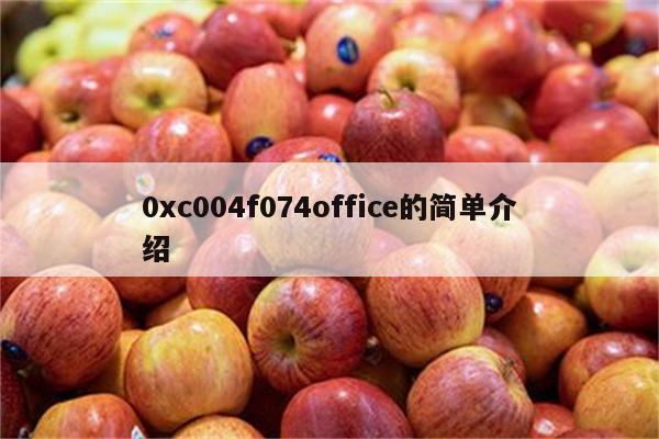 0xc004f074office的简单介绍