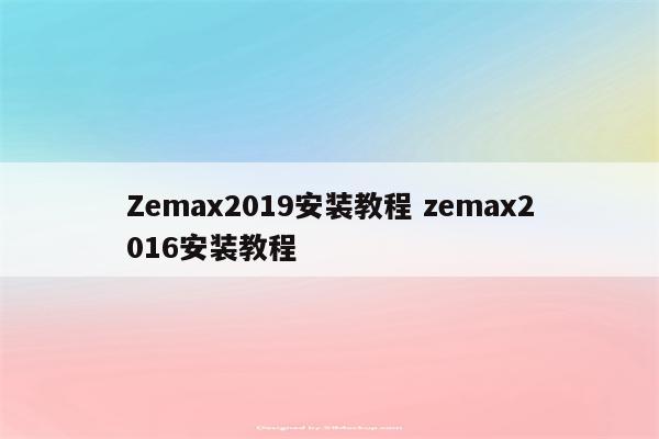 Zemax2019安装教程 zemax2016安装教程