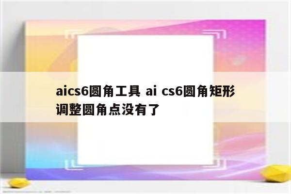 aics6圆角工具 ai cs6圆角矩形调整圆角点没有了