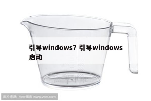 引导windows7 引导windows启动