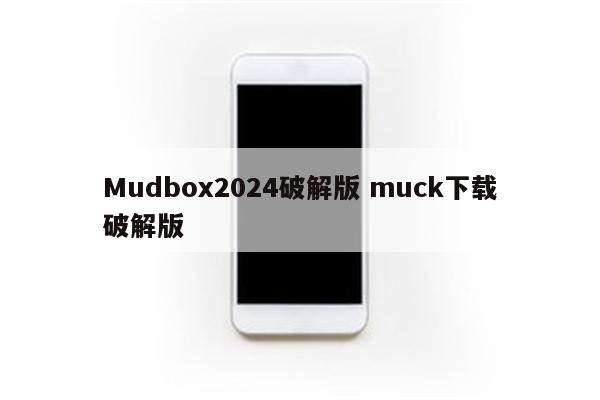 Mudbox2024破解版 muck下载破解版