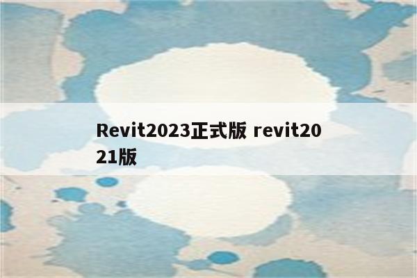 Revit2023正式版 revit2021版