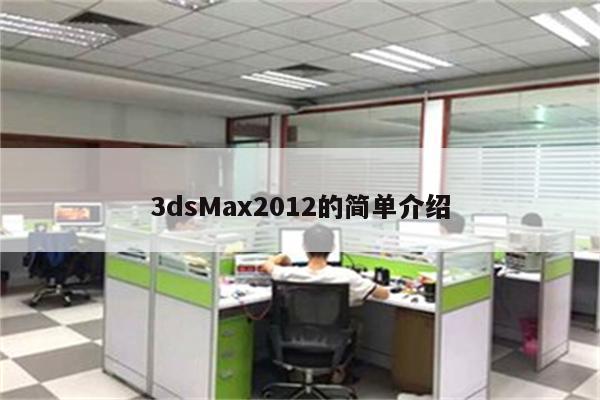 3dsMax2012的简单介绍