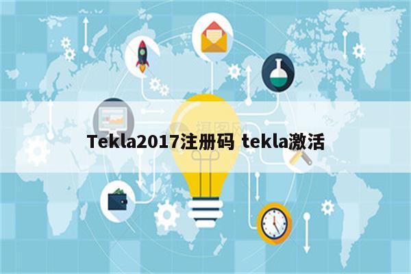 Tekla2017注册码 tekla激活