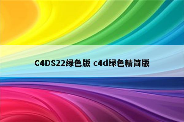 C4DS22绿色版 c4d绿色精简版