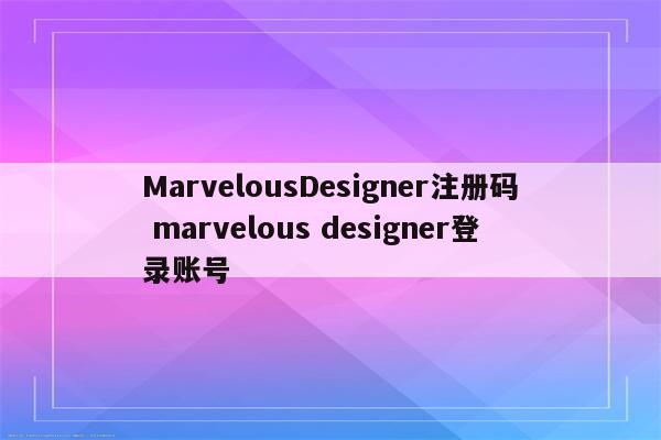 MarvelousDesigner注册码 marvelous designer登录账号