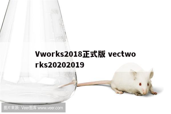 Vworks2018正式版 vectworks20202019