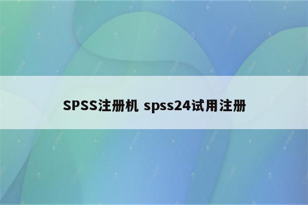 SPSS注册机 spss24试用注册