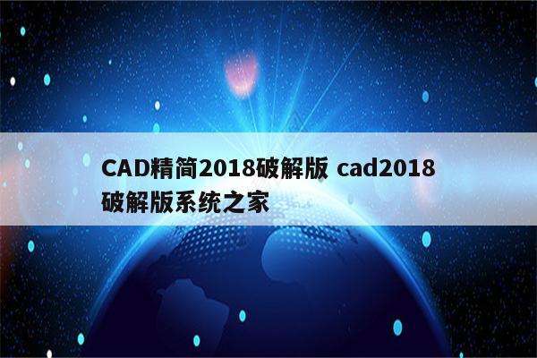 CAD精简2018破解版 cad2018破解版系统之家
