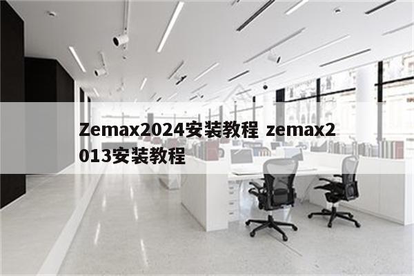 Zemax2024安装教程 zemax2013安装教程