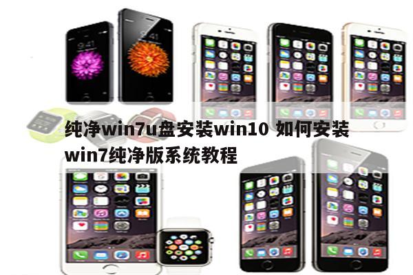 纯净win7u盘安装win10 如何安装win7纯净版系统教程