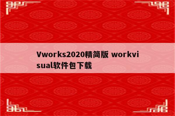 Vworks2020精简版 workvisual软件包下载