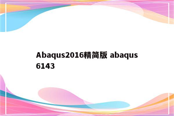 Abaqus2016精简版 abaqus6143