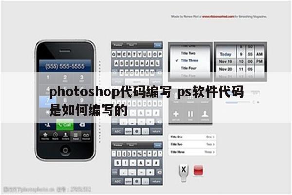 photoshop代码编写 ps软件代码是如何编写的