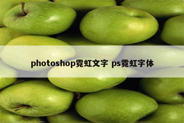 photoshop霓虹文字 ps霓虹字体