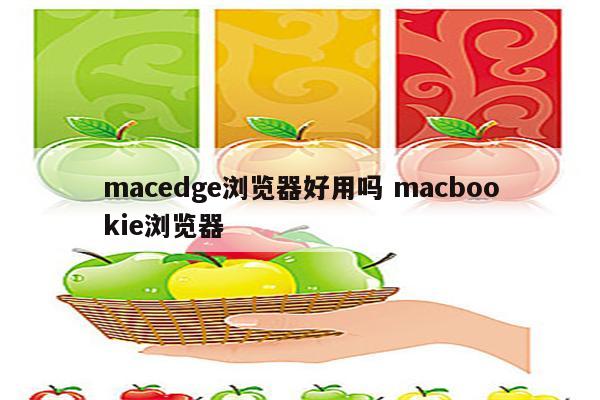 macedge浏览器好用吗 macbookie浏览器