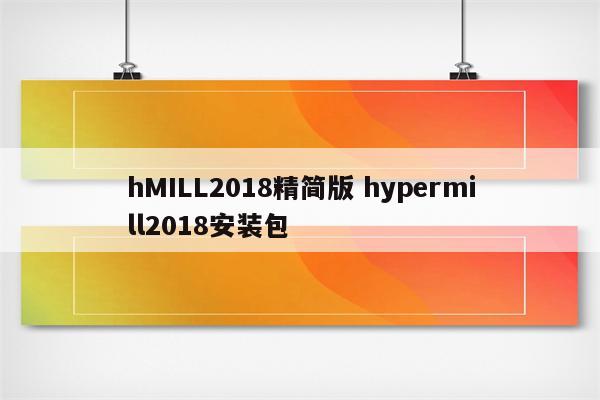 hMILL2018精简版 hypermill2018安装包