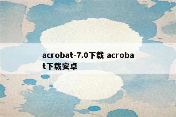acrobat-7.0下载 acrobat下载安卓