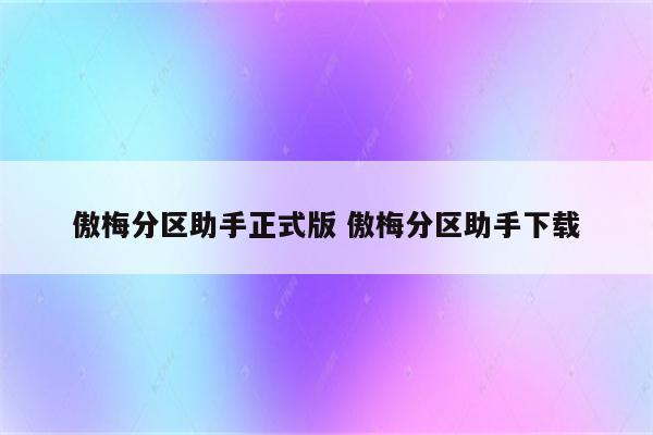 傲梅分区助手正式版 傲梅分区助手下载