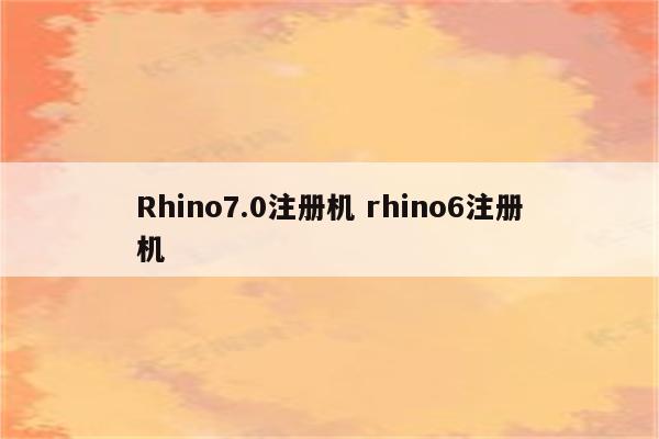 Rhino7.0注册机 rhino6注册机