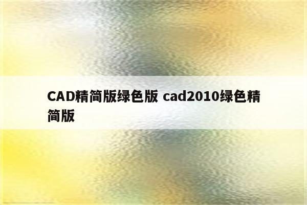 CAD精简版绿色版 cad2010绿色精简版