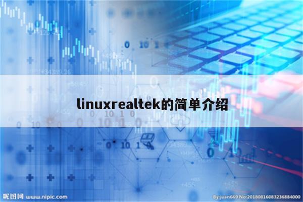 linuxrealtek的简单介绍