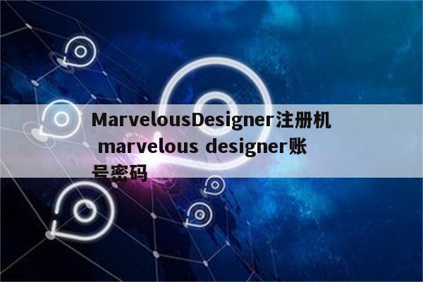 MarvelousDesigner注册机 marvelous designer账号密码