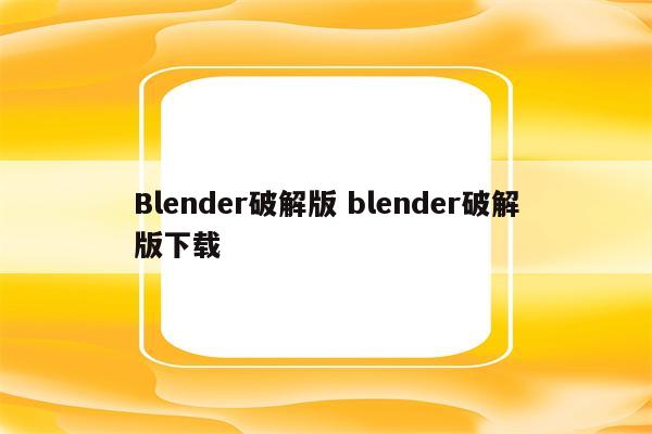 Blender破解版 blender破解版下载