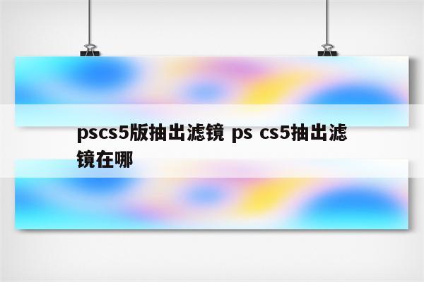 pscs5版抽出滤镜 ps cs5抽出滤镜在哪