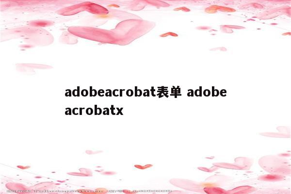 adobeacrobat表单 adobeacrobatx