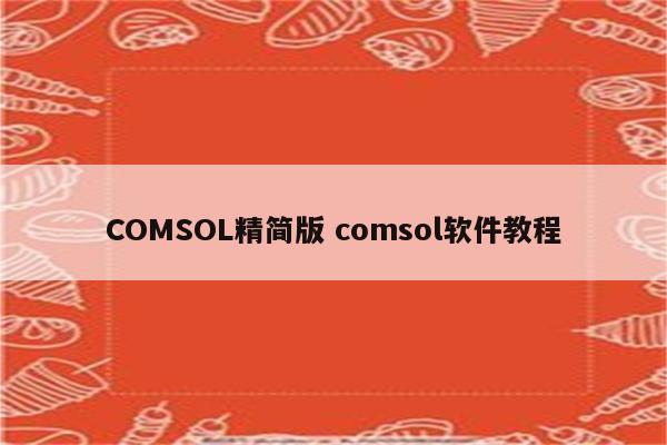 COMSOL精简版 comsol软件教程