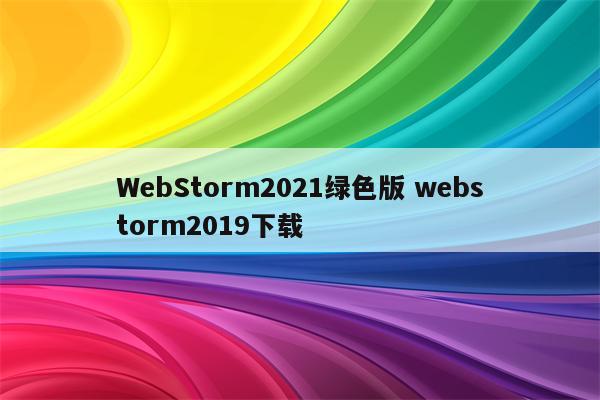 WebStorm2021绿色版 webstorm2019下载
